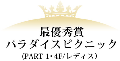 最優秀賞 パラダイスピクニック(PART-1・4F/レディス)