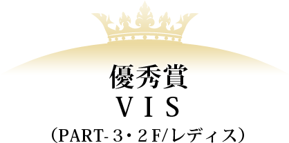 優秀賞 VIS(PART-3・2F/レディス)