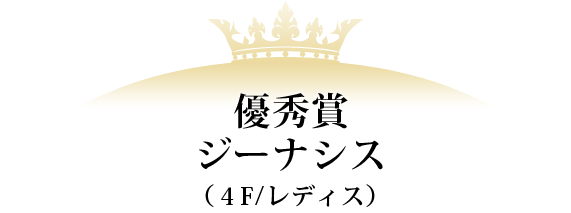 優秀賞 ジーナシス(4F/レディス)