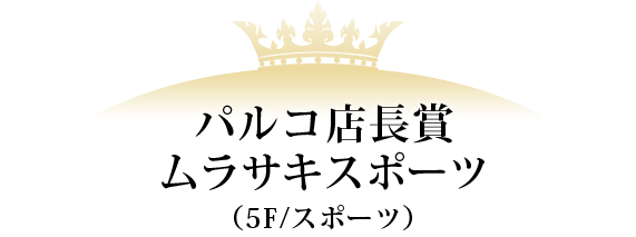 パルコ店長賞 ムラサキスポーツ(5F/スポーツ)