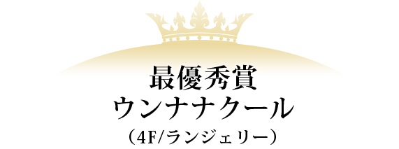 最優秀賞 ウンナナクール(4F/ランジェリー)
