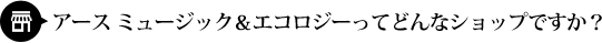アース ミュージック&エコロジーってどんなショップですか?
