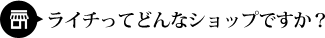 ライチってどんなショップですか？