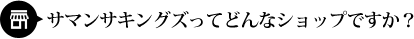 サマンサキングズってどんなショップですか?