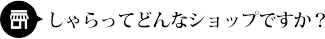 しゃらってどんなショップですか？