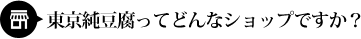 東京純豆腐ってどんなショップですか？