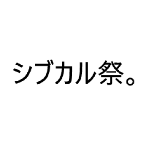 シブカル祭。