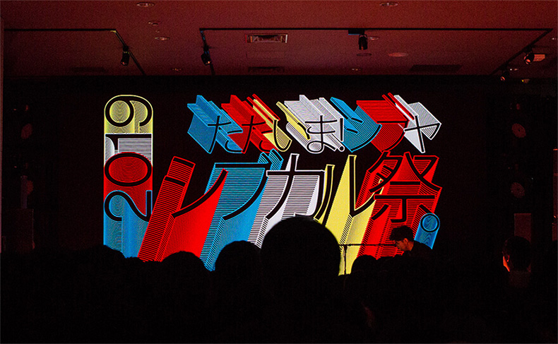 シブカル祭。2019ただいま!シブヤ