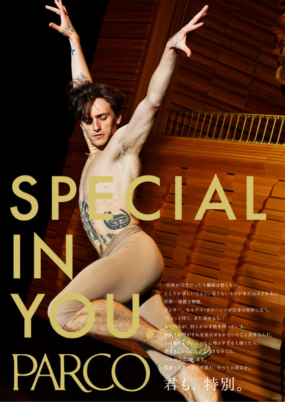 君も、特別。Sergei Polunin編