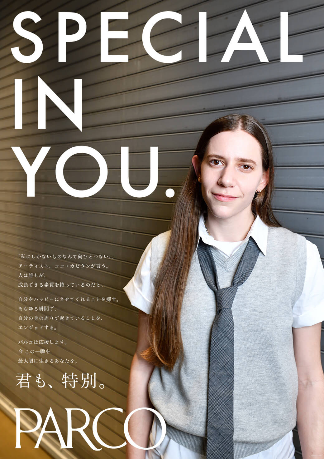 君も、特別。ココ・カピタン編