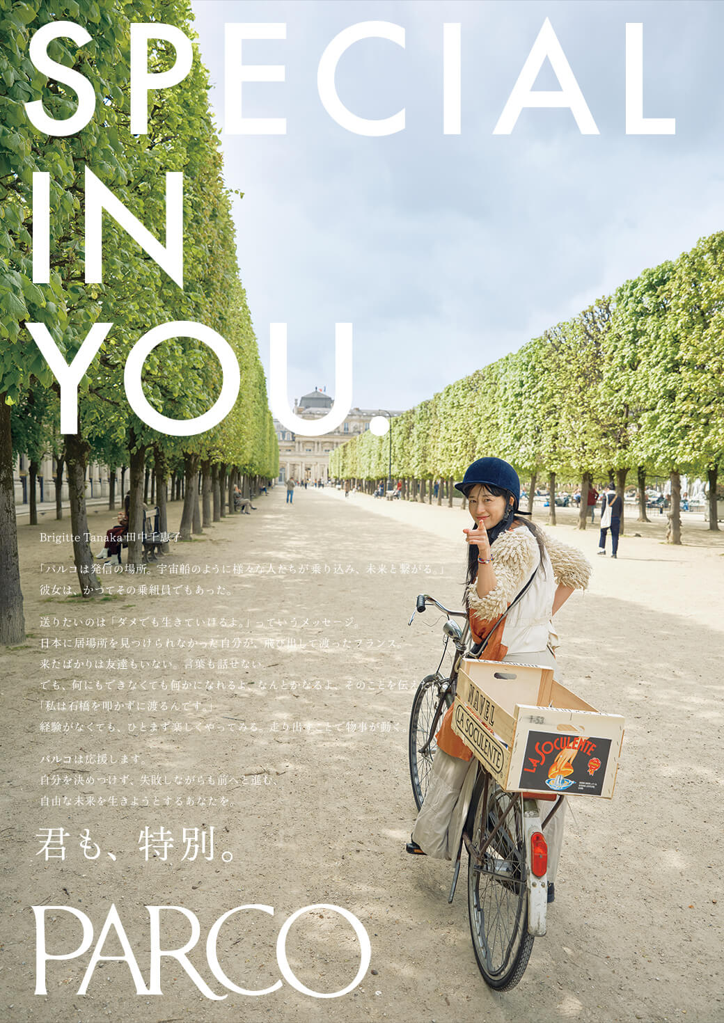 君も、特別。Brigitte Tanaka 田中千恵子編
