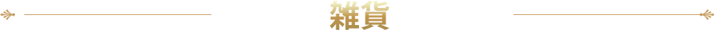 雑貨