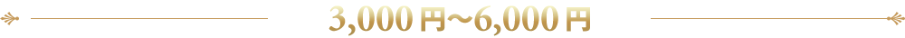 3,000円～6,000円