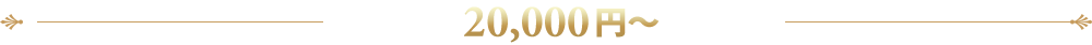 20,000円～