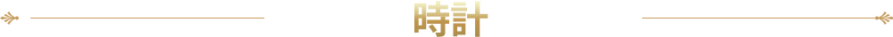時計