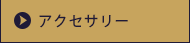 アクセサリー