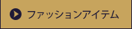 ファッションアイテム