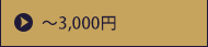～3,000円