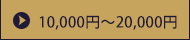 10,000円〜20,000円