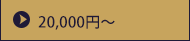 20,000円～